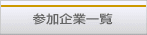 参加企業一覧