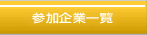参加企業一覧