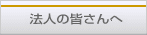 法人の皆さんへ