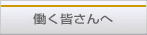 働く皆さんへ