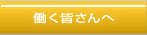 働く皆さんへ