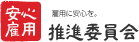 雇用に安心を。安心雇用推進委員会