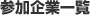 参加企業一覧