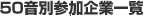 50音別企業一覧